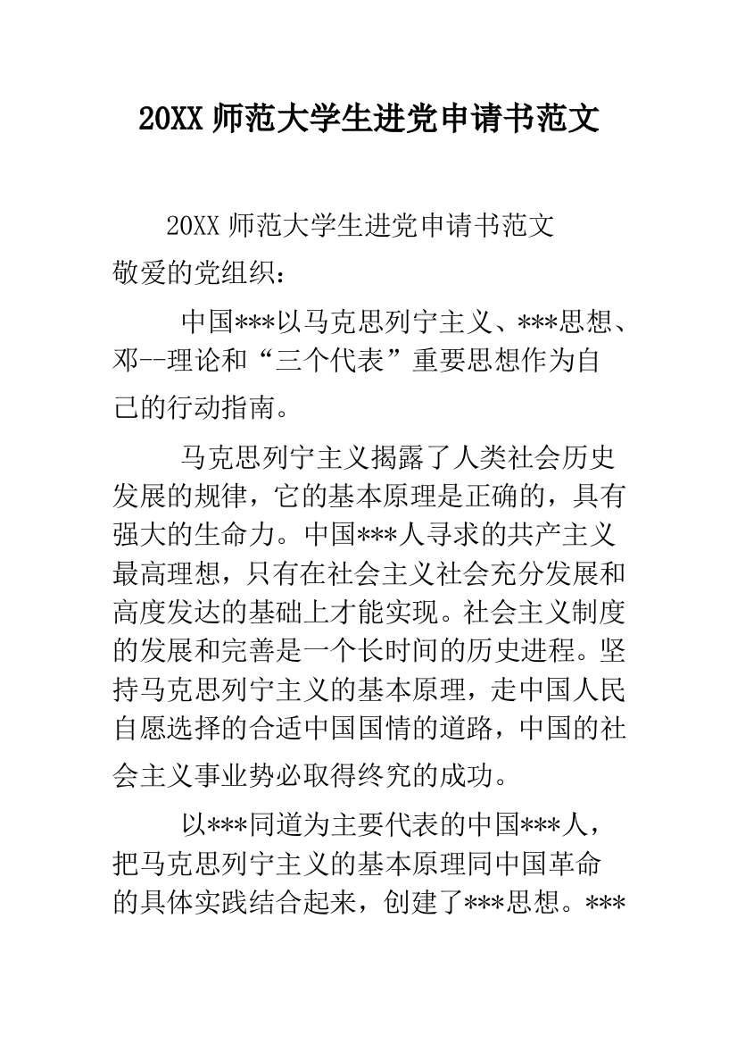 2019师范大学生进党申请书范文-精品范文