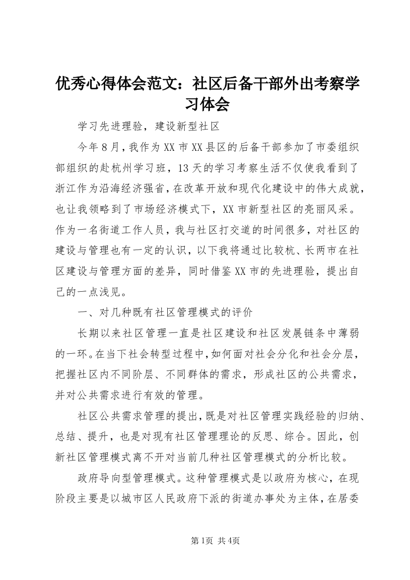 优秀心得体会范文：社区后备干部外出考察学习体会