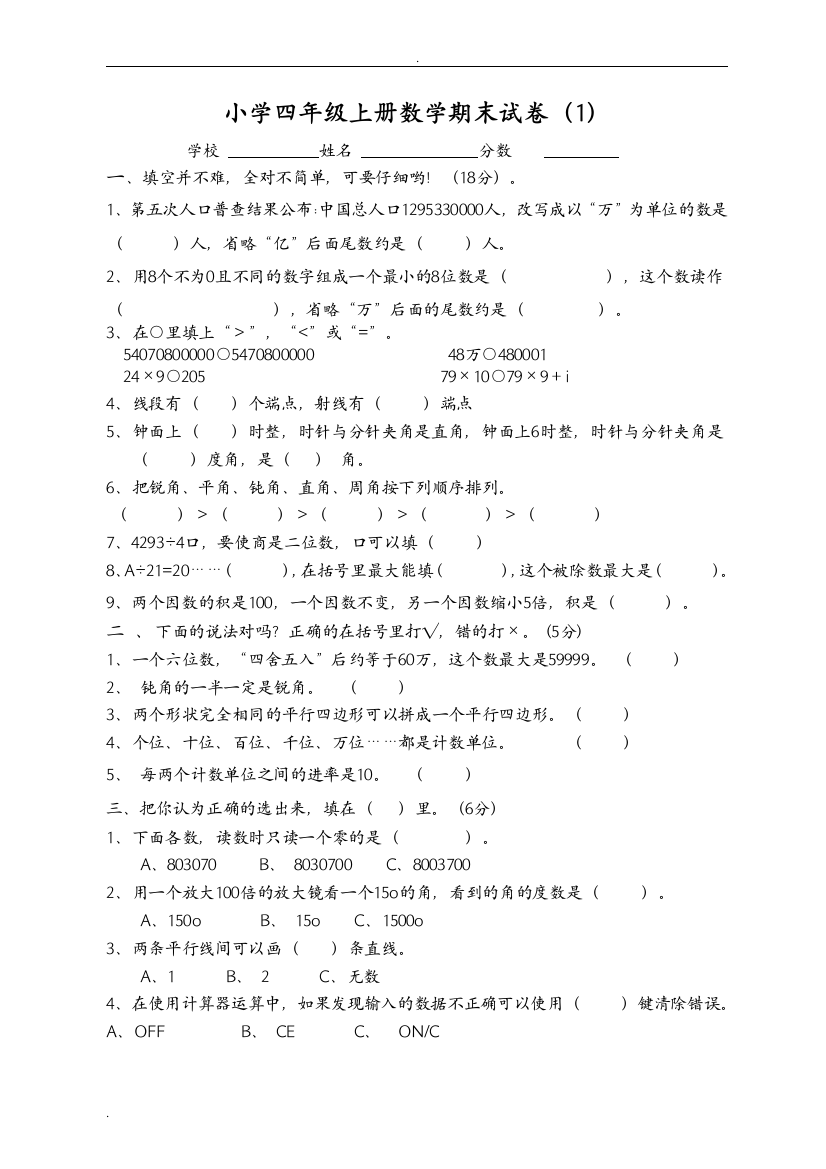 (完整word)小学四年级上册数学期末试卷