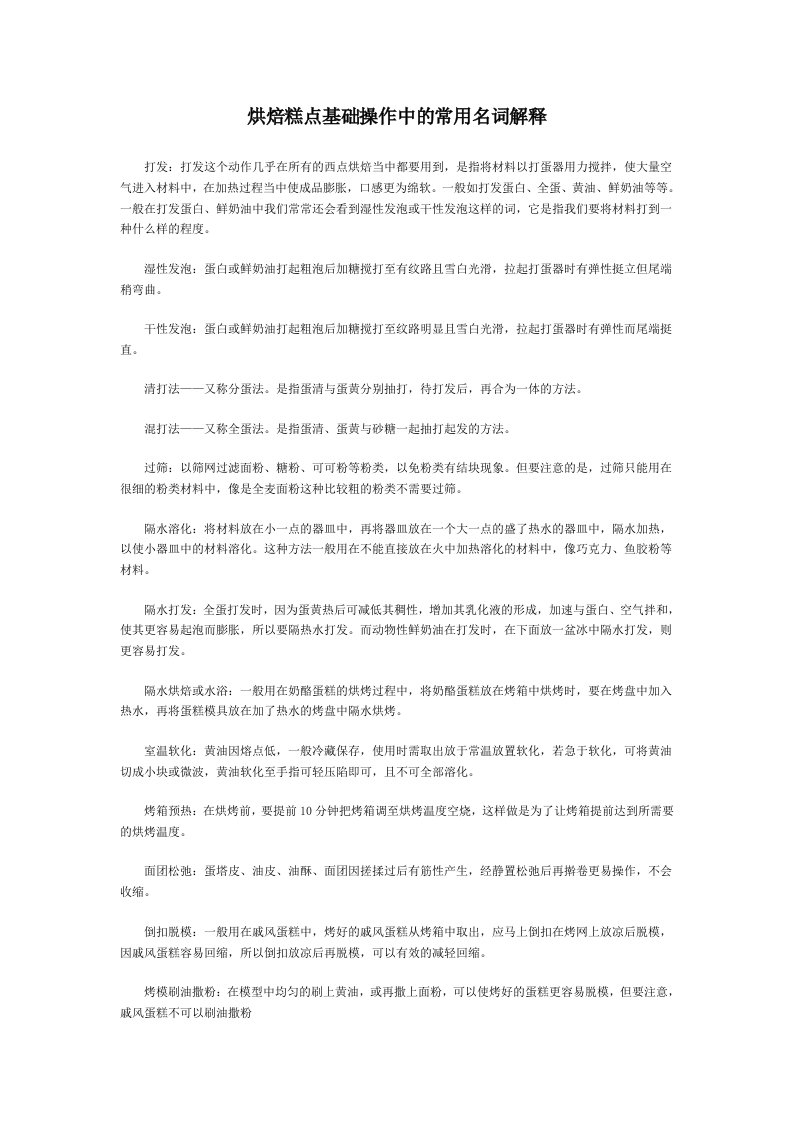 烘焙糕点基础操作中常用的名词解释