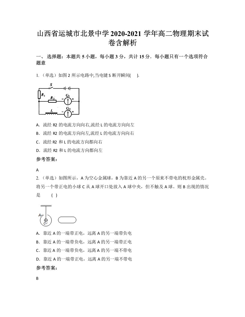 山西省运城市北景中学2020-2021学年高二物理期末试卷含解析