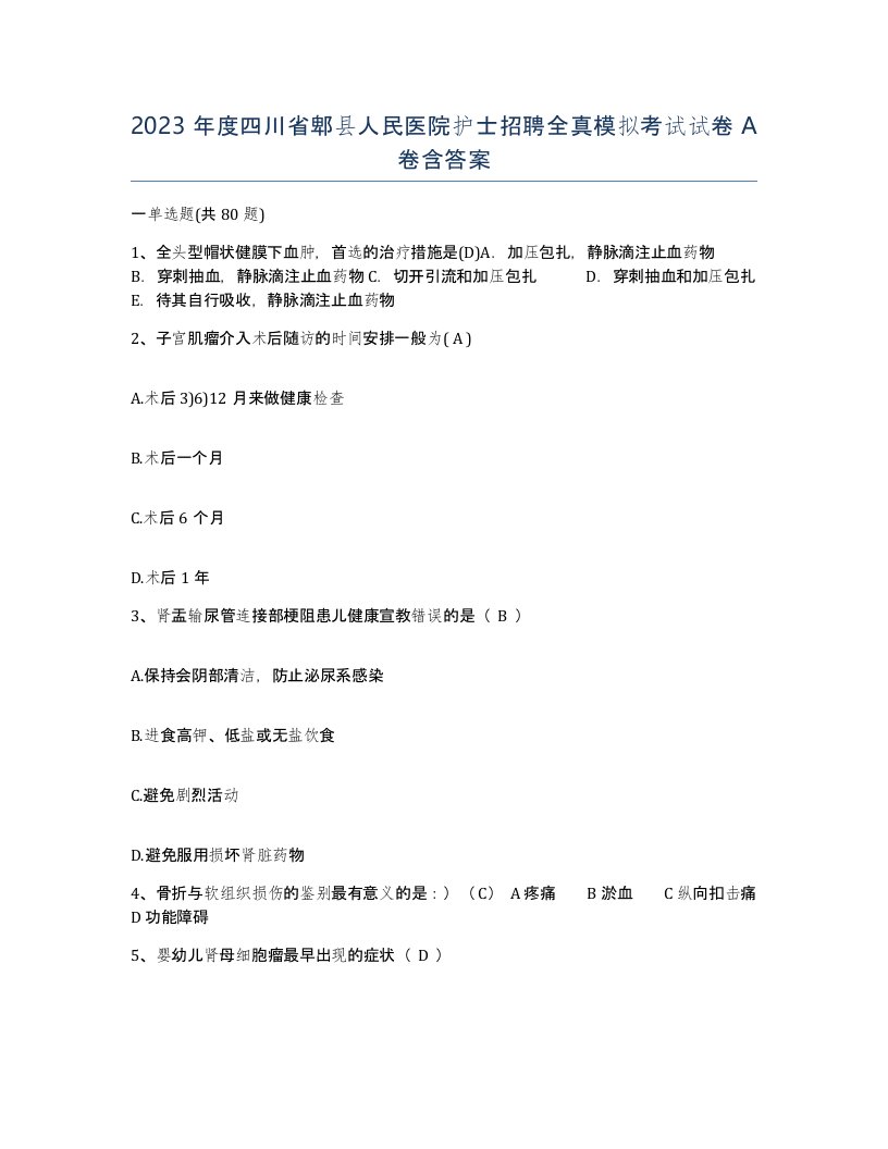 2023年度四川省郫县人民医院护士招聘全真模拟考试试卷A卷含答案