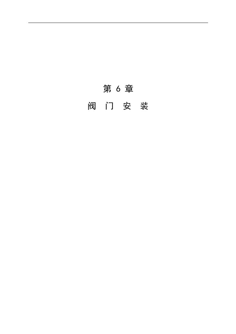 建筑资料-第6章