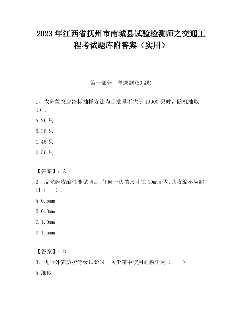 2023年江西省抚州市南城县试验检测师之交通工程考试题库附答案（实用）