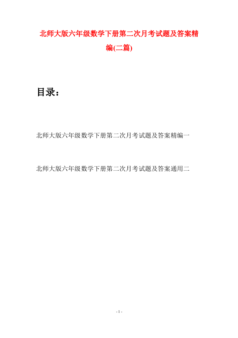 北师大版六年级数学下册第二次月考试题及答案精编(二篇)