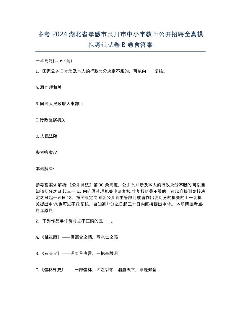 备考2024湖北省孝感市汉川市中小学教师公开招聘全真模拟考试试卷B卷含答案