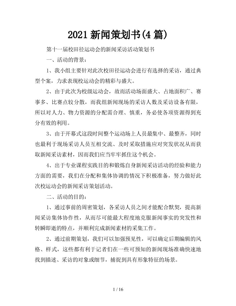 2021新闻策划书4篇新