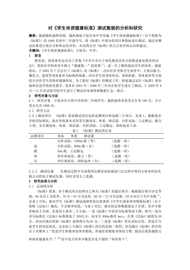 中学体育对学生体质健康标准测试数据的分析和研究