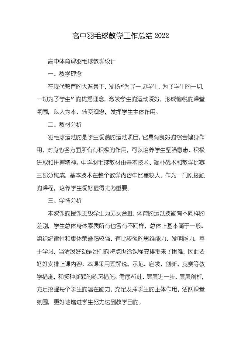 高中羽毛球教学工作总结2022