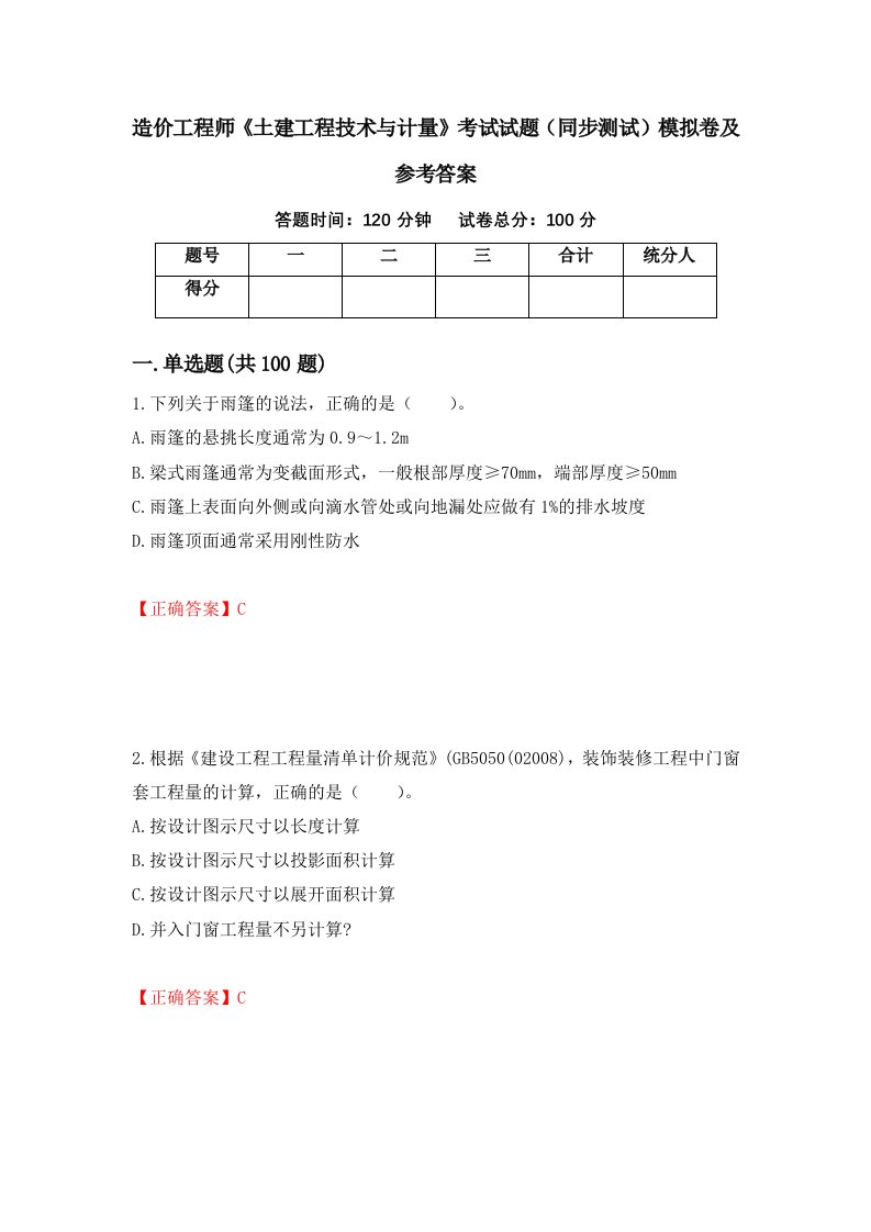 造价工程师土建工程技术与计量考试试题同步测试模拟卷及参考答案86