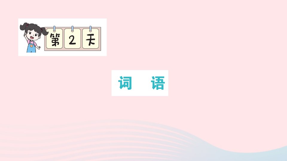 2023四年级语文上册期末专题复习第2天词语作业课件新人教版