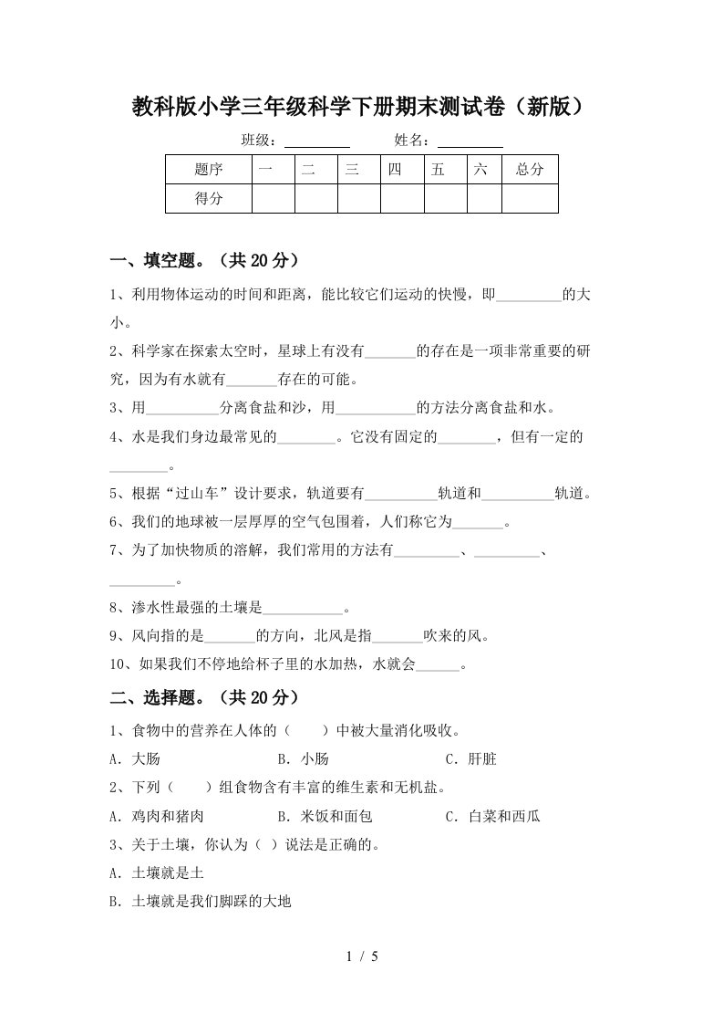 教科版小学三年级科学下册期末测试卷新版