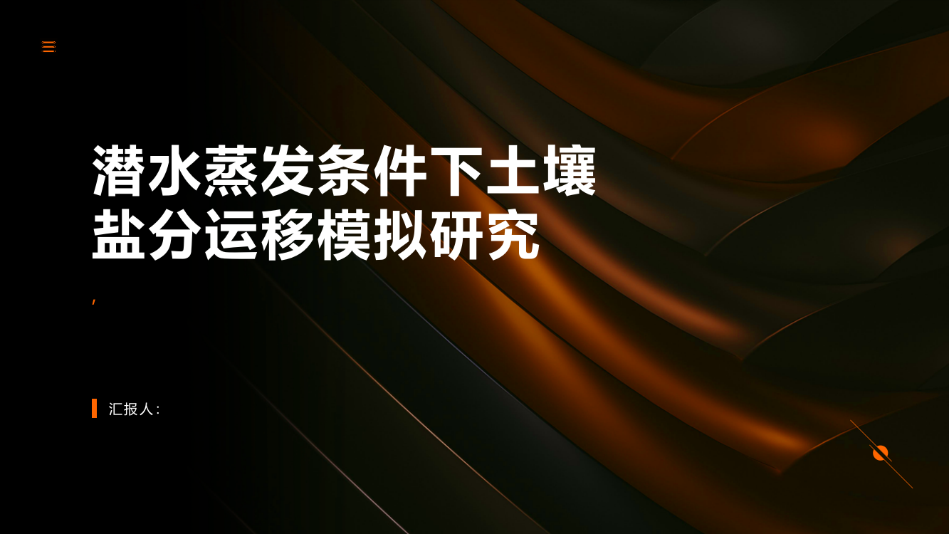 潜水蒸发条件下土壤盐分运移模拟研究