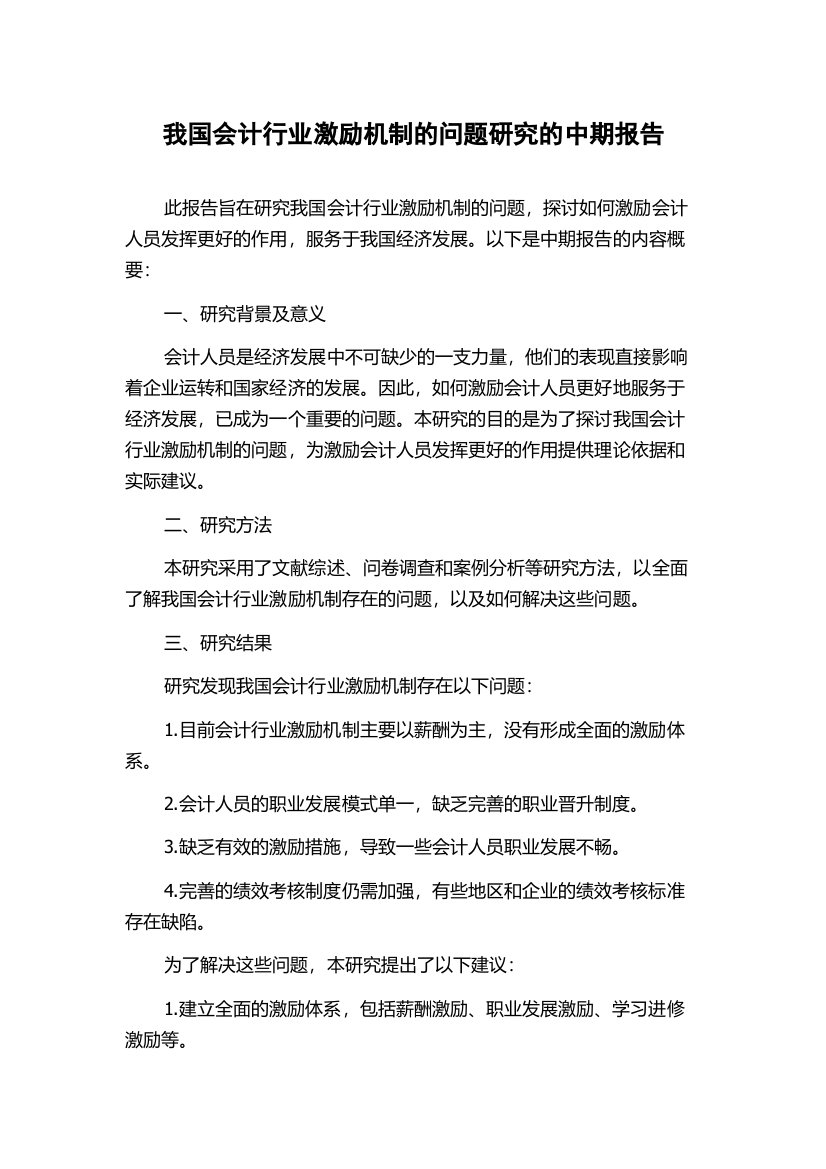 我国会计行业激励机制的问题研究的中期报告