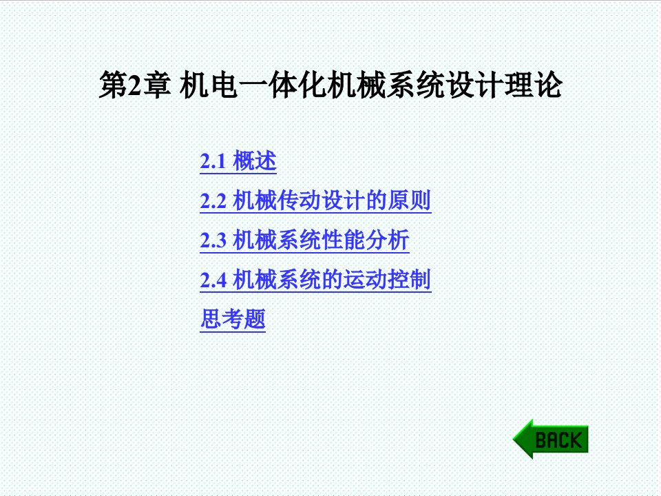 机械行业-机电一体化机械系统设计理论