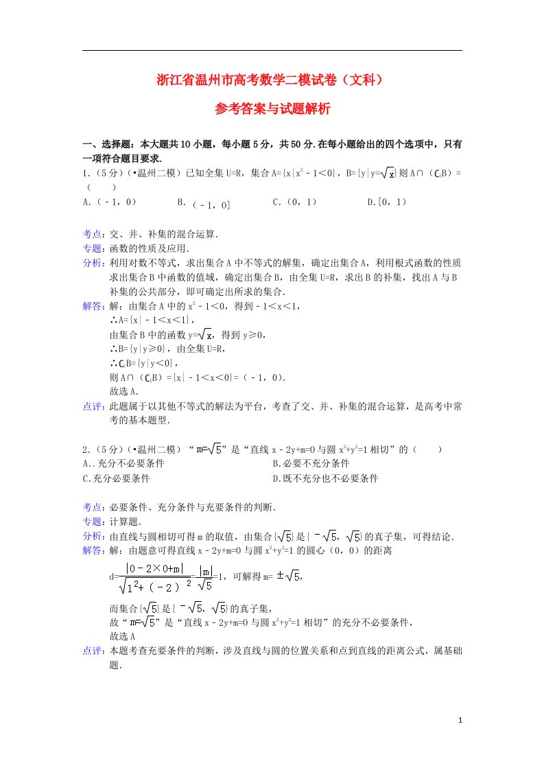 浙江省温州市高三数学二模试题