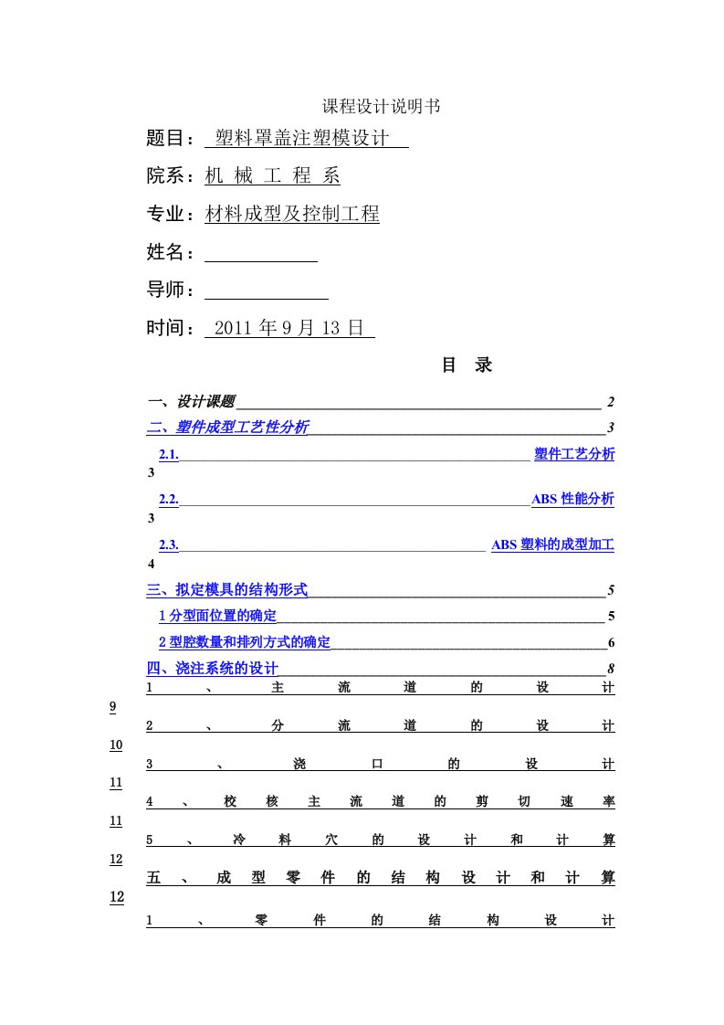 注塑模具课程设计说明书罩盖