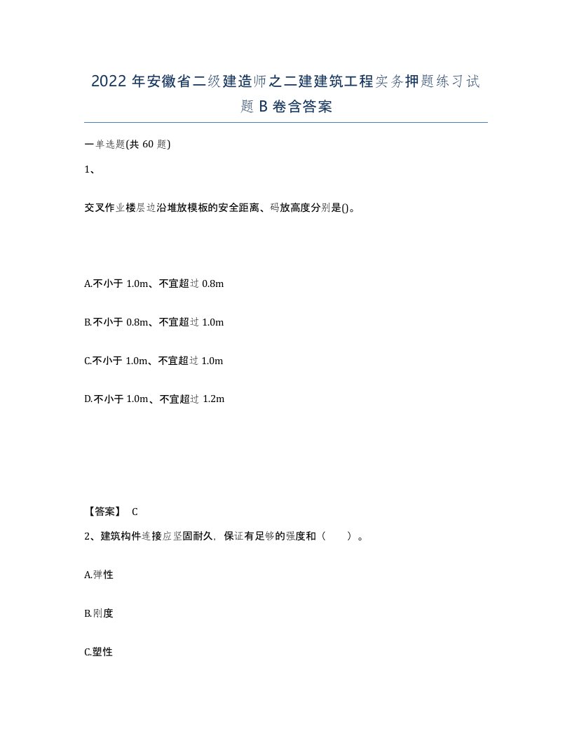 2022年安徽省二级建造师之二建建筑工程实务押题练习试题B卷含答案