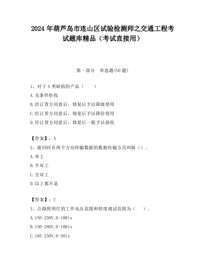 2024年葫芦岛市连山区试验检测师之交通工程考试题库精品（考试直接用）