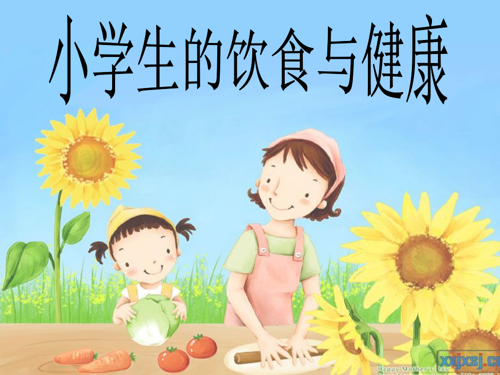 小学生饮食与健康课件