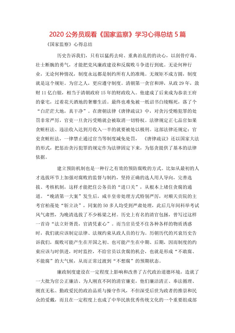 精选2020公务员观看国家监察学习心得总结5篇