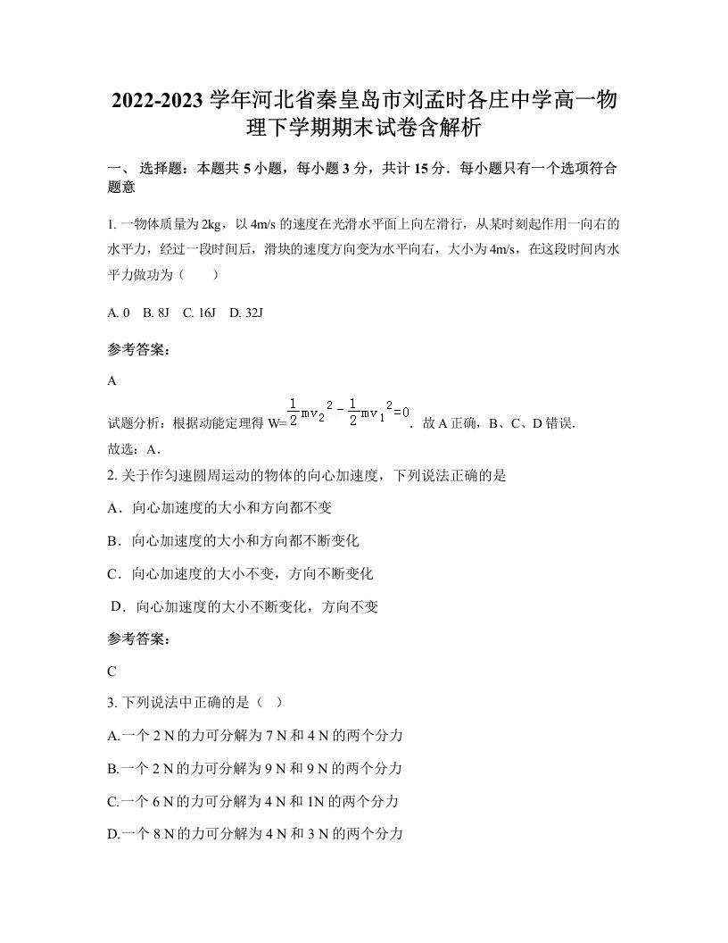 2022-2023学年河北省秦皇岛市刘孟时各庄中学高一物理下学期期末试卷含解析