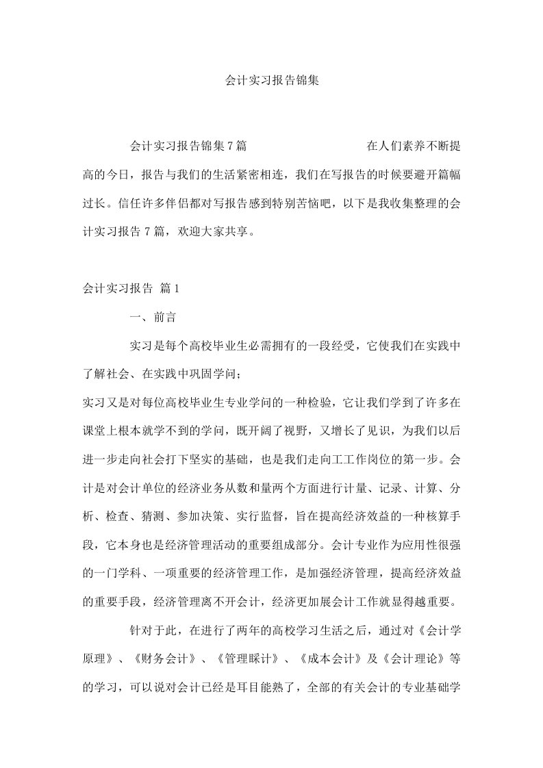 会计实习报告锦集