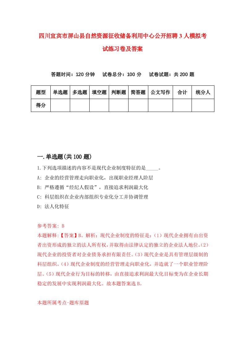 四川宜宾市屏山县自然资源征收储备利用中心公开招聘3人模拟考试练习卷及答案0