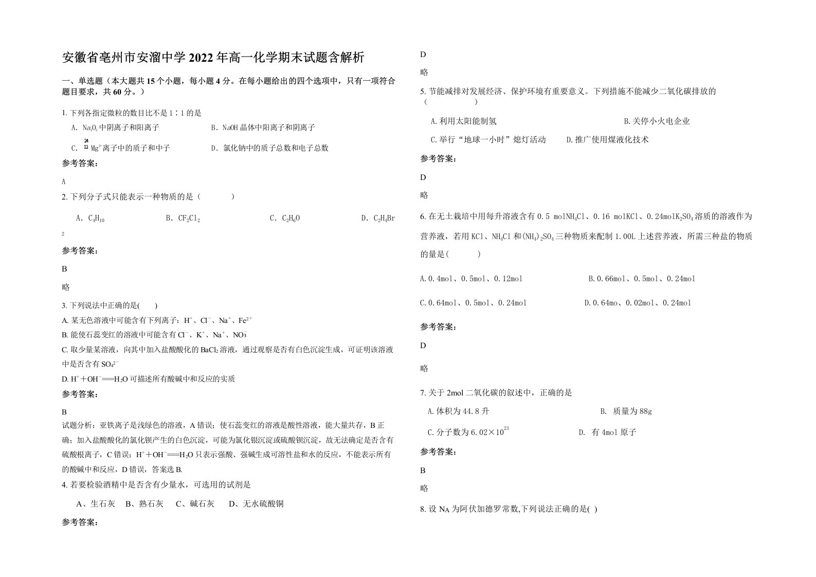 安徽省亳州市安溜中学2022年高一化学期末试题含解析