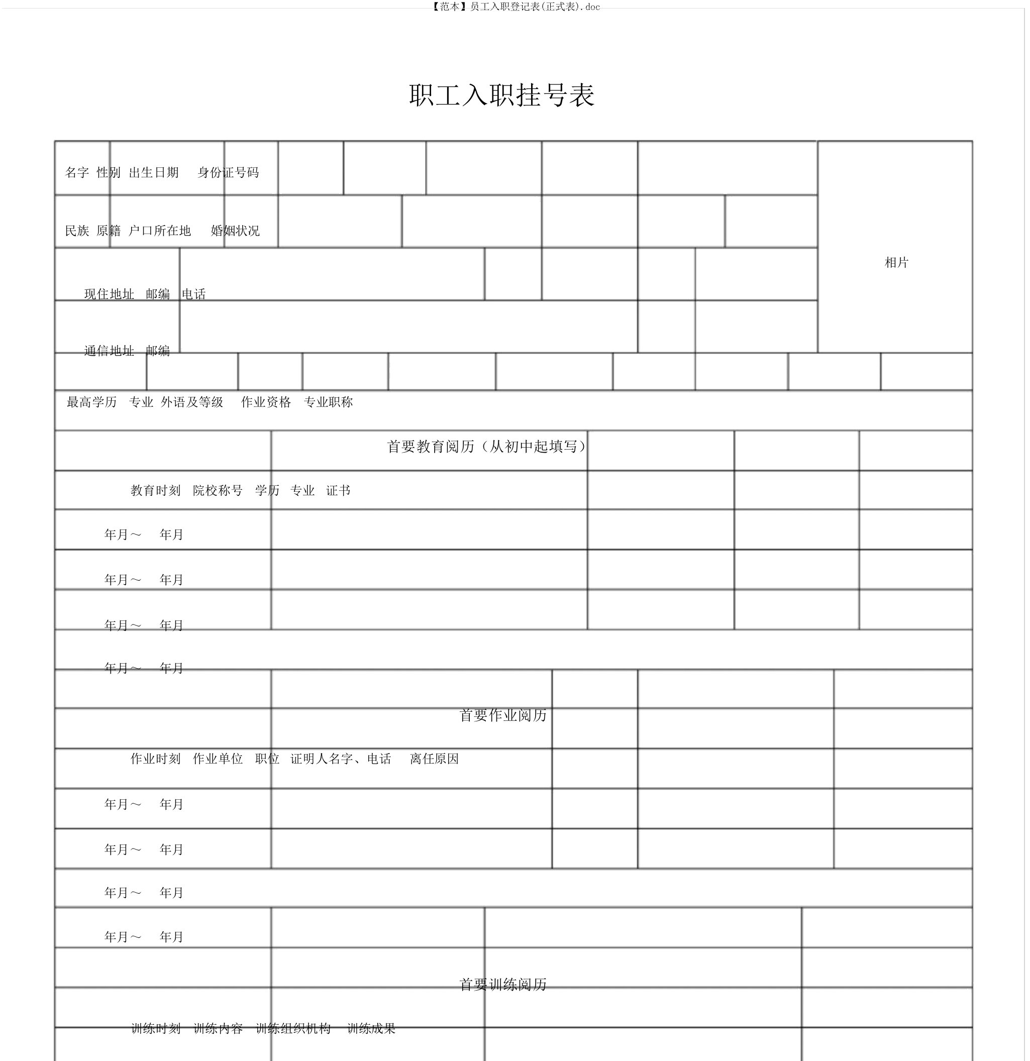 【范本】员工入职登记表(正式表)