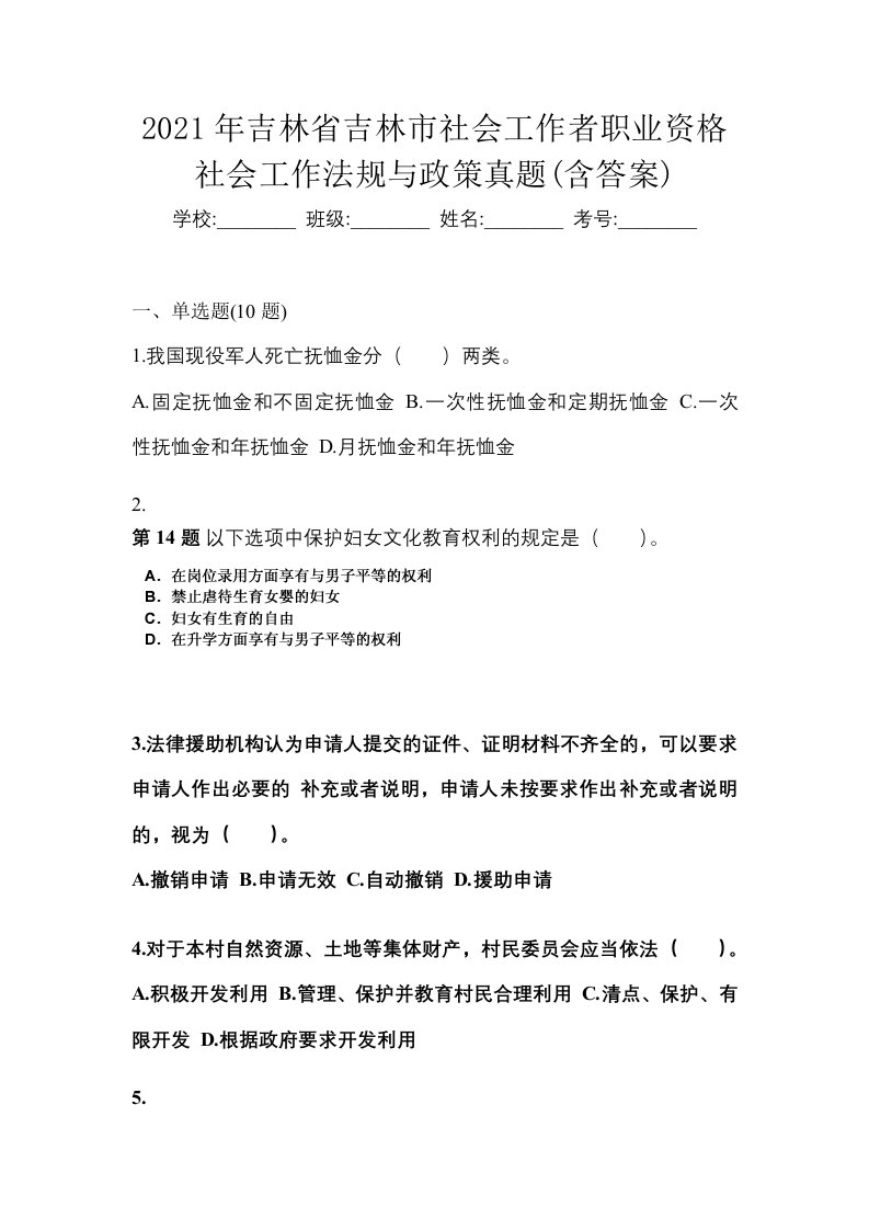 2021年吉林省吉林市社会工作者职业资格社会工作法规与政策真题含答案