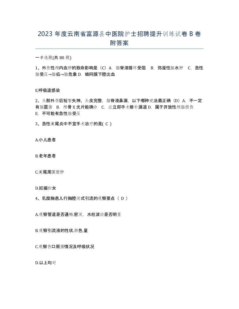 2023年度云南省富源县中医院护士招聘提升训练试卷B卷附答案