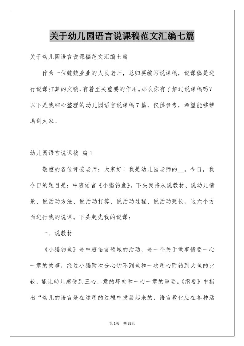 关于幼儿园语言说课稿范文汇编七篇