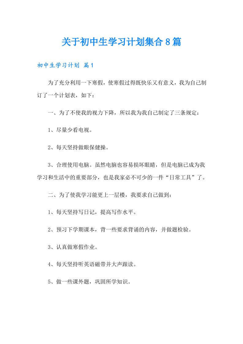 关于初中生学习计划集合8篇