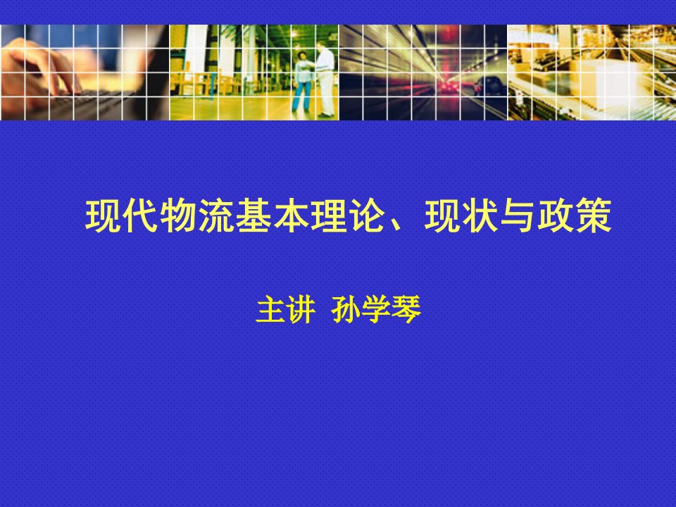 现代物流发展现状与政策讲座