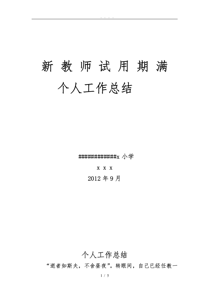 小学教师试用期满个人工作计划总结