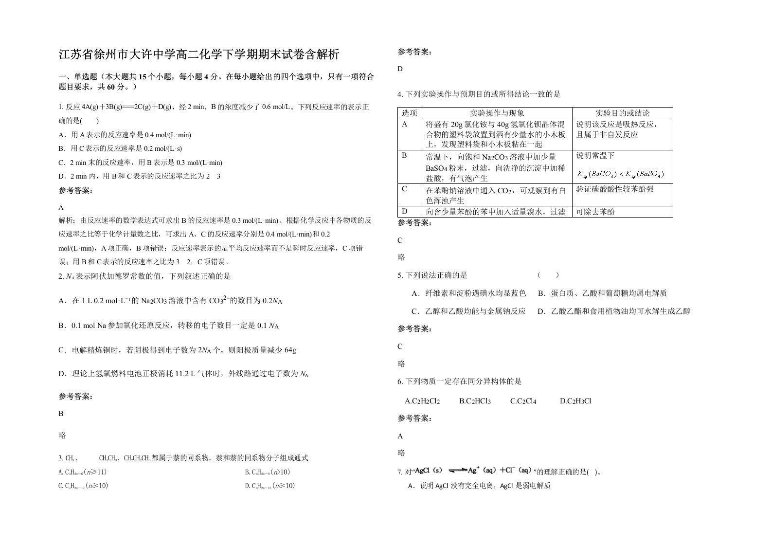 江苏省徐州市大许中学高二化学下学期期末试卷含解析