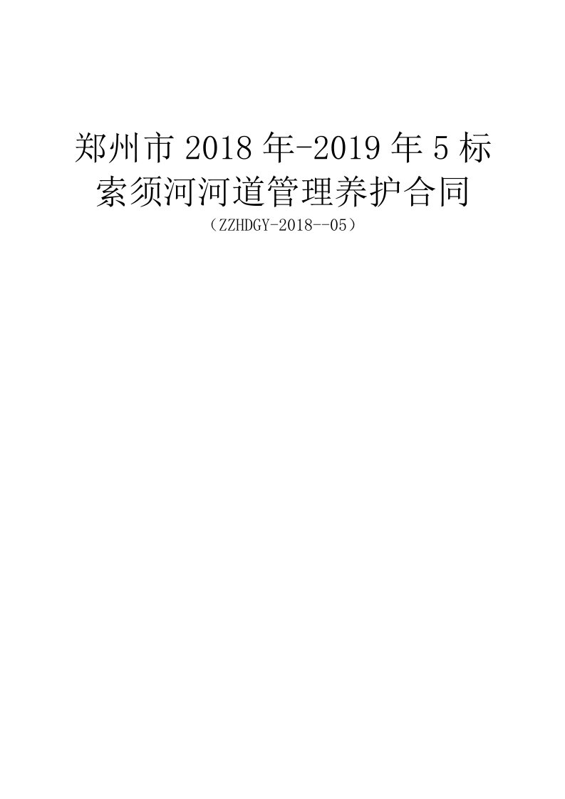 郑州2018年-2019年5标索须河河道管理养护合同