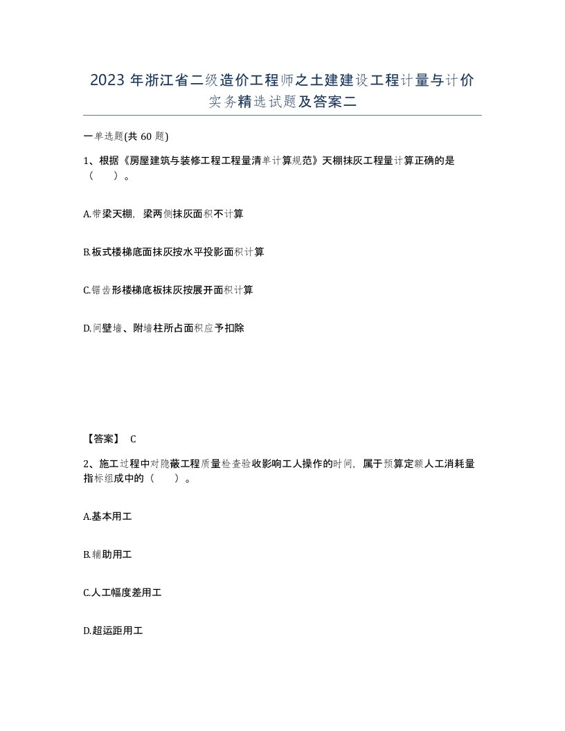 2023年浙江省二级造价工程师之土建建设工程计量与计价实务试题及答案二