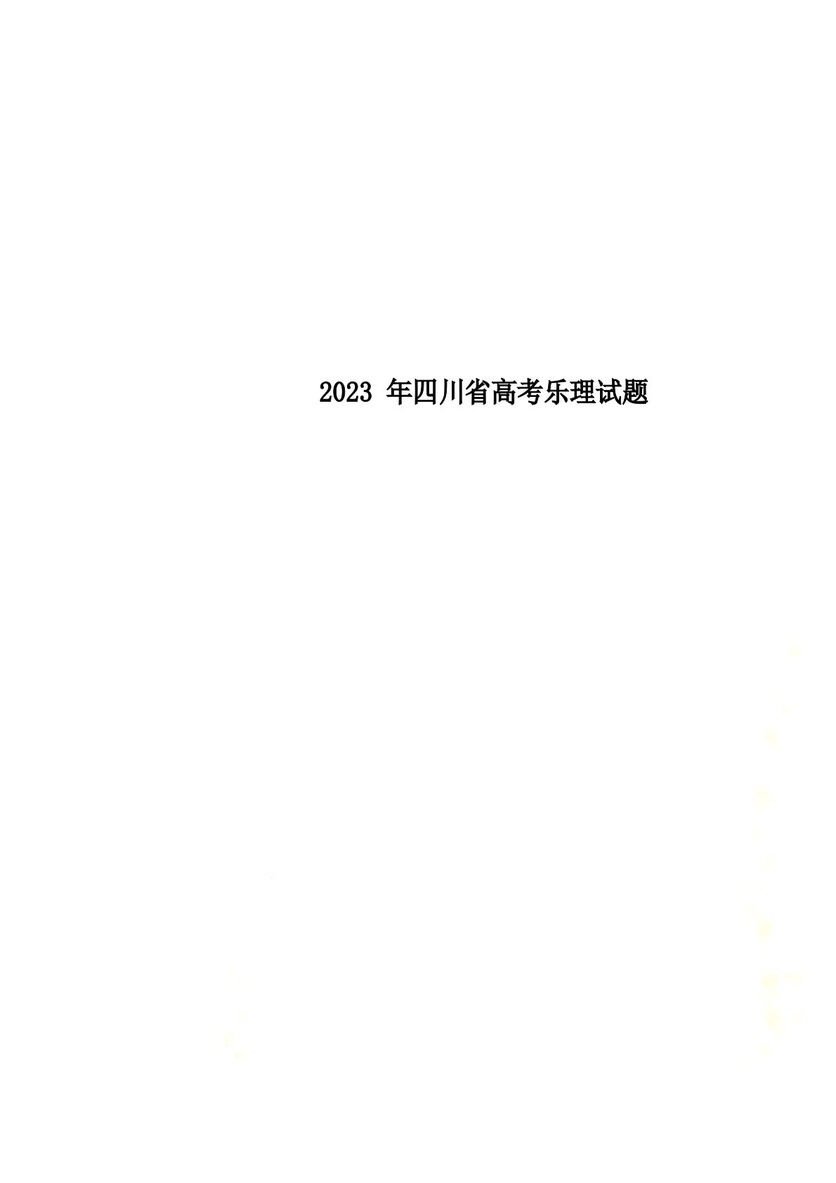 2023年四川省高考乐理试题