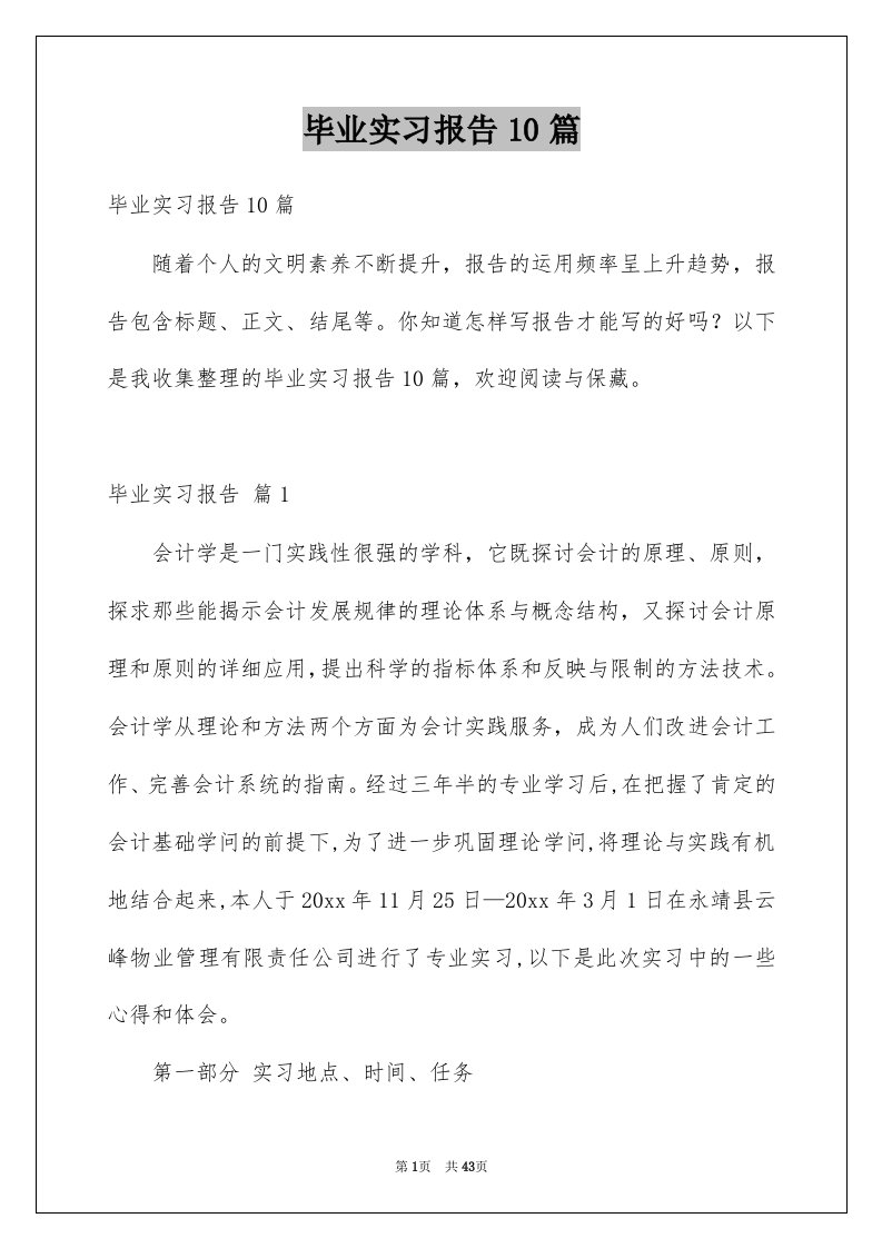 毕业实习报告10篇例文