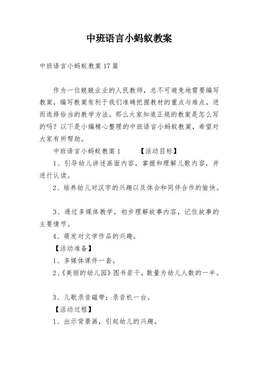 中班语言小蚂蚁教案