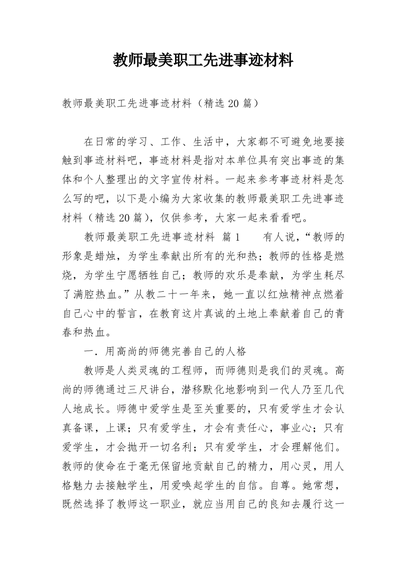 教师最美职工先进事迹材料