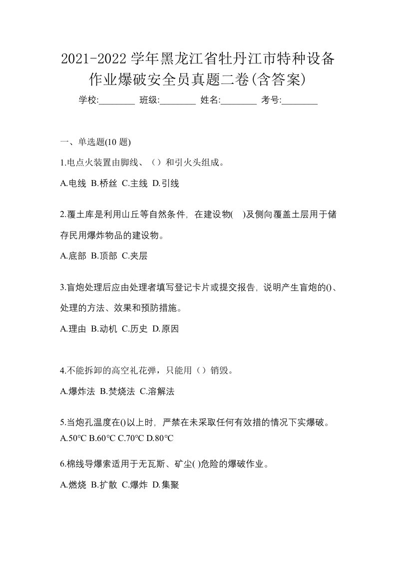 2021-2022学年黑龙江省牡丹江市特种设备作业爆破安全员真题二卷含答案