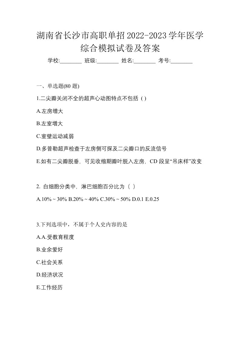 湖南省长沙市高职单招2022-2023学年医学综合模拟试卷及答案