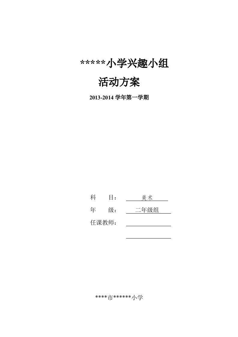 二年级美术兴趣小组学期教案(全)