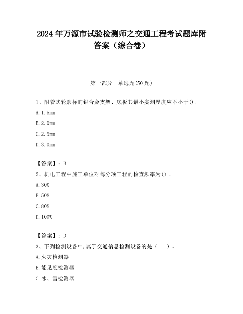 2024年万源市试验检测师之交通工程考试题库附答案（综合卷）