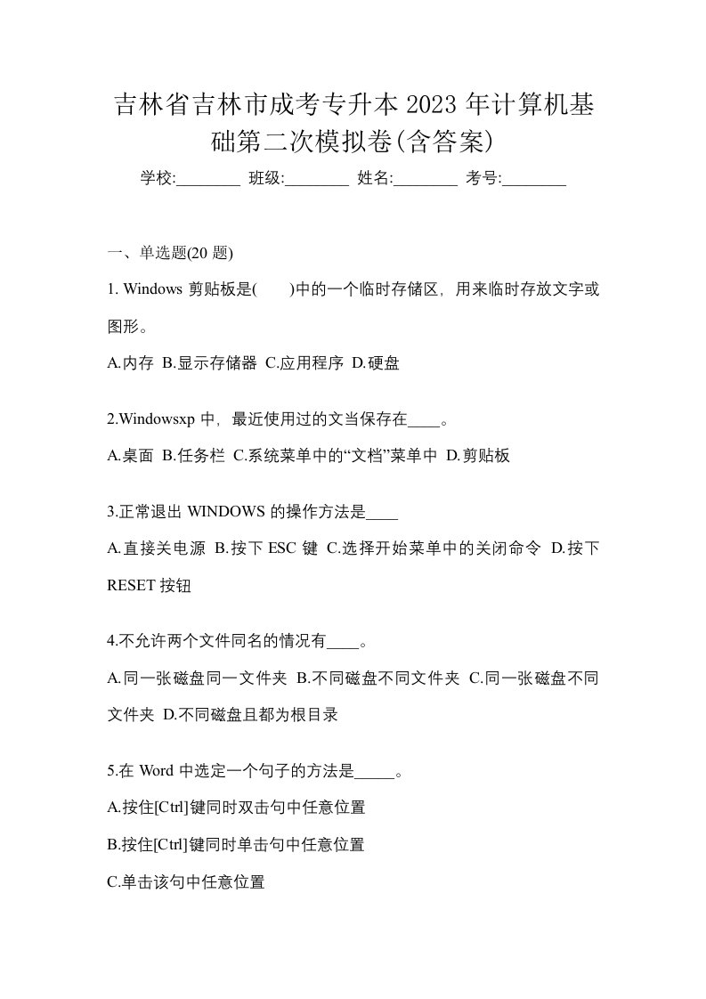 吉林省吉林市成考专升本2023年计算机基础第二次模拟卷含答案