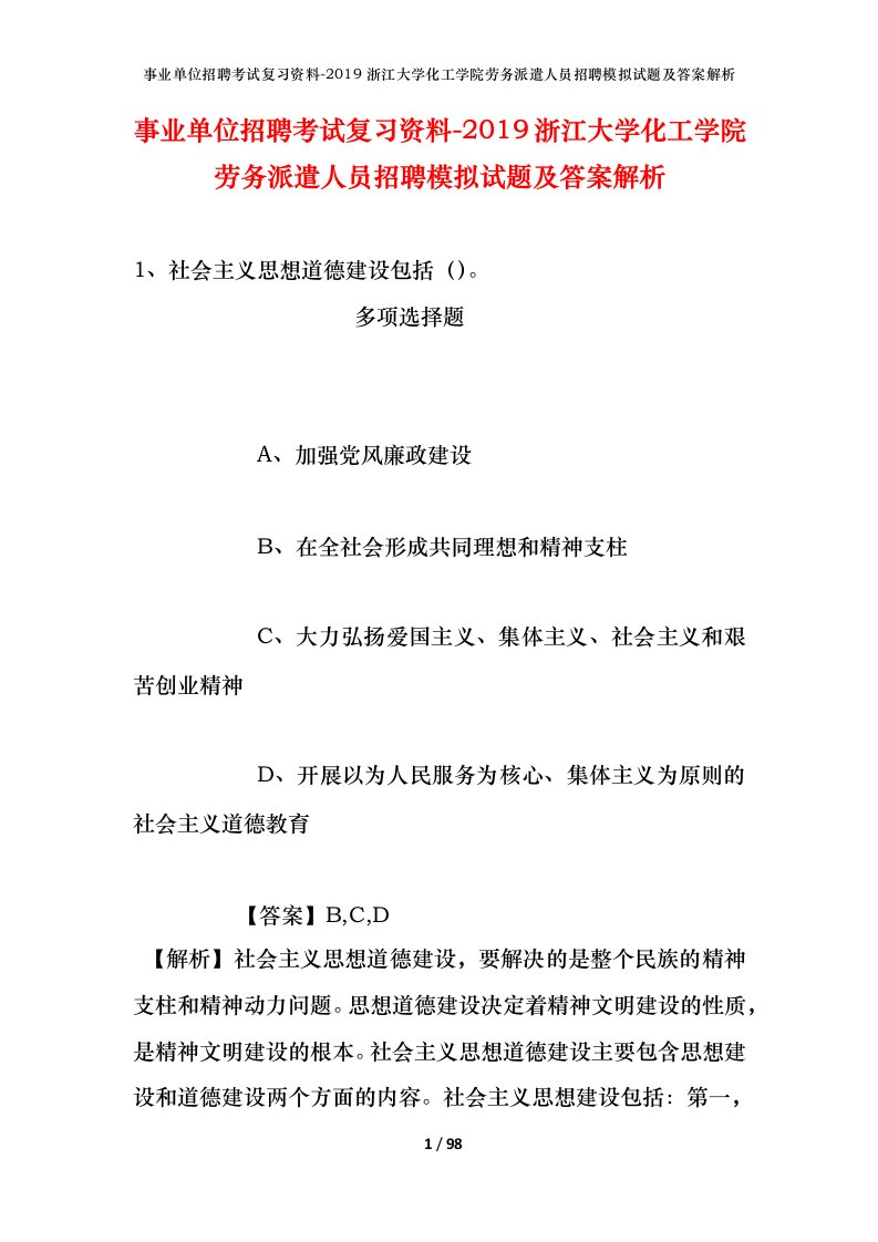 事业单位招聘考试复习资料-2019浙江大学化工学院劳务派遣人员招聘模拟试题及答案解析