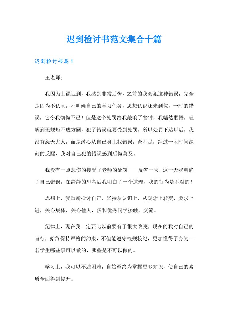 迟到检讨书范文集合十篇